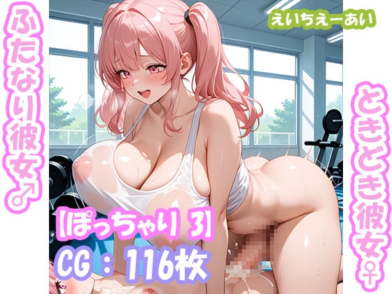 ふたなり彼女！ときどき彼女！【ぽっちゃり3】