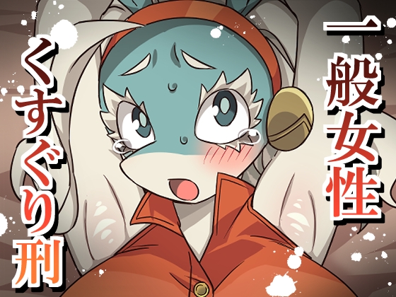 一般女性くすぐり刑 – main preview
