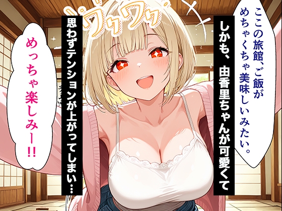 彼女の妹に温泉旅館で誘惑されて裏切り生ハメセックスすることになった話
