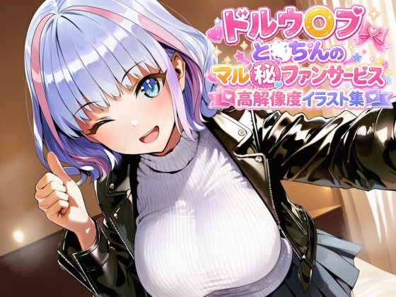 ドルウ◯ブ と◯ちんのマル秘ファンサービス高解像度イラスト集 – main preview