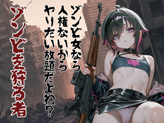 ゾンビ女なら人権ないからヤリたい放題だよね? ゾンビを狩る者(縦)