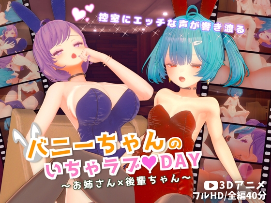バニーちゃんのいちゃラブ♡DAY～お姉さん×後輩ちゃん～【3Dアニメ】 – main preview