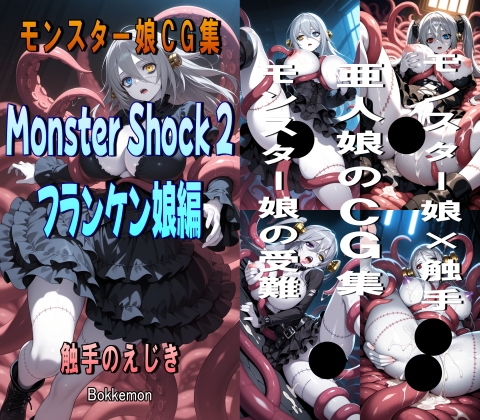 Monster Shock 2 フランケン娘編