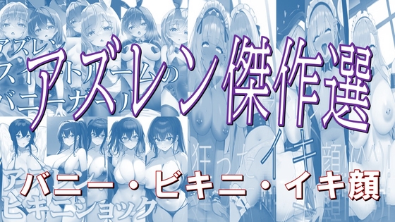アズレン傑作選バニーxビキニxイキ顔