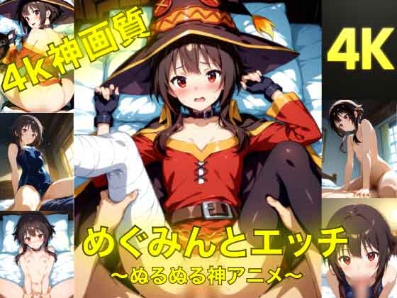 めぐみんとえっち〜ぬるぬる神アニメ〜