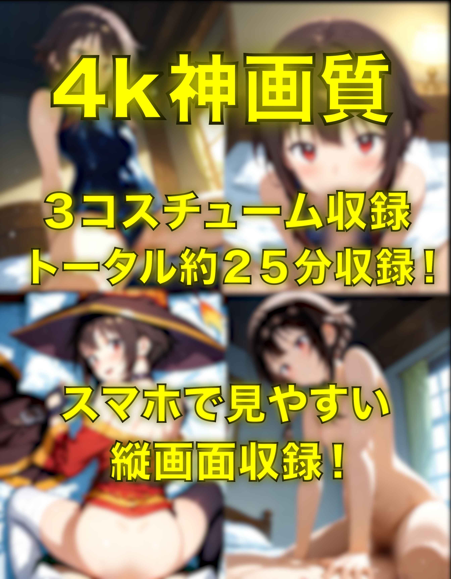 めぐみんとえっち〜ぬるぬる神アニメ〜