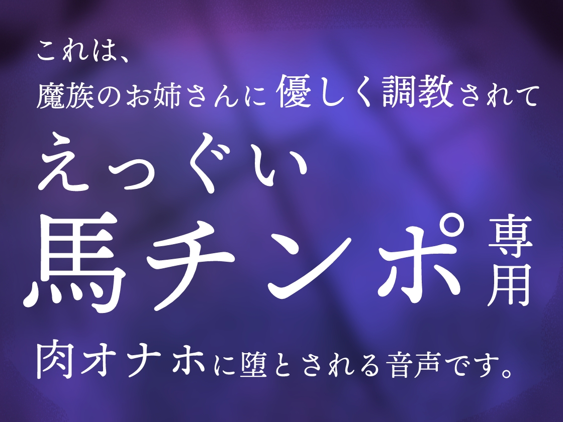 ふたなり魔族のお姉さんに捕まって生オナホに調教される音声 – Preview 2