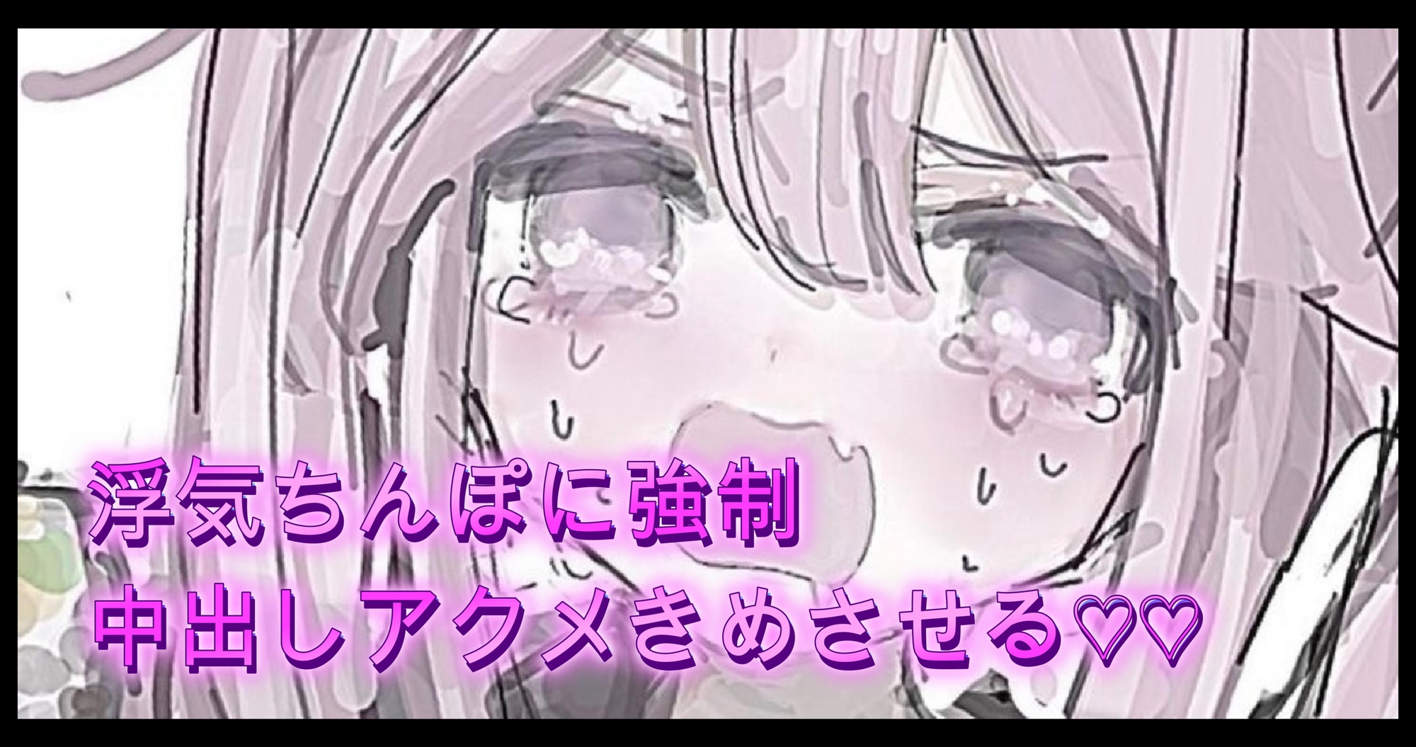 オホ声 浮気ちんぽ男に強○中出しアクメきめさせる♡♡ – Preview 2