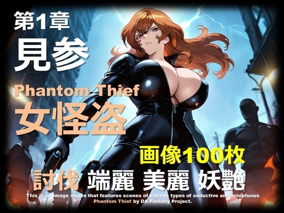 女怪盗 第1章 ～見参～