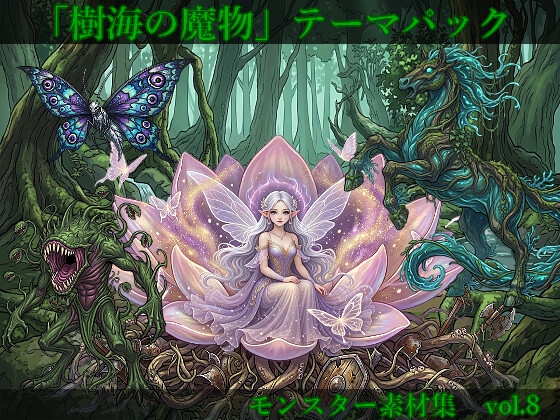 【敵グラフィック素材vol.8】樹海の魔物テーマパック