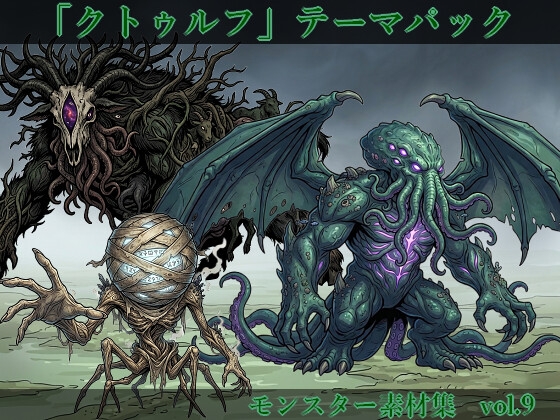 【敵グラフィック素材vol.9】クトゥルフテーマパック