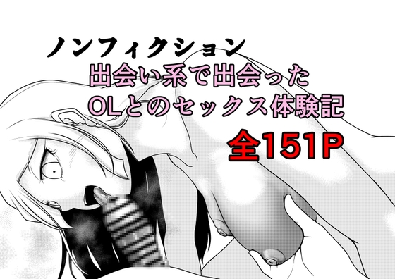 ノンフィクション 出会い系で出会ったOLとのセックス体験記