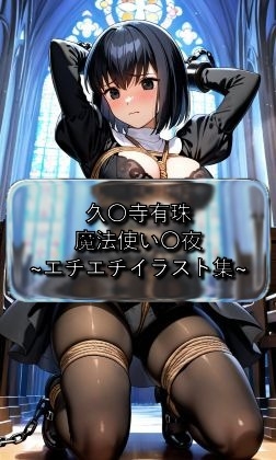 久〇寺有珠 Ali〇e_Kuxnji 魔法使い〇夜 イラスト集