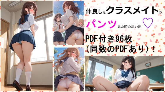 仲良しなクラスメイトのパンツ見た時の思い出 – main preview