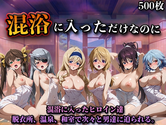 混浴に入っただけなのに(イン◯ィニット・スト◯トス)