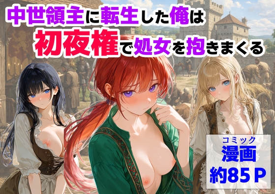 中世領主に転生した俺は、【初夜権】で処女を抱きまくる