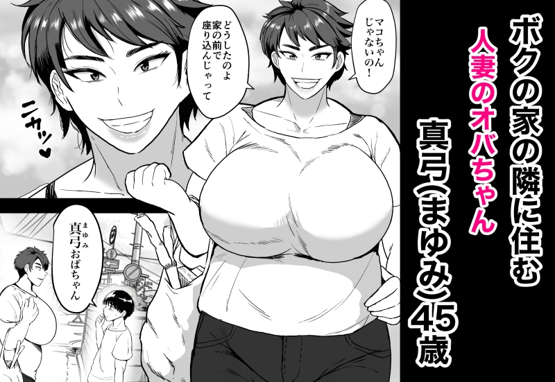 隣のオバちゃん 45歳Jカップ〜ちんちん大好き母乳熟女〜 – Preview 2