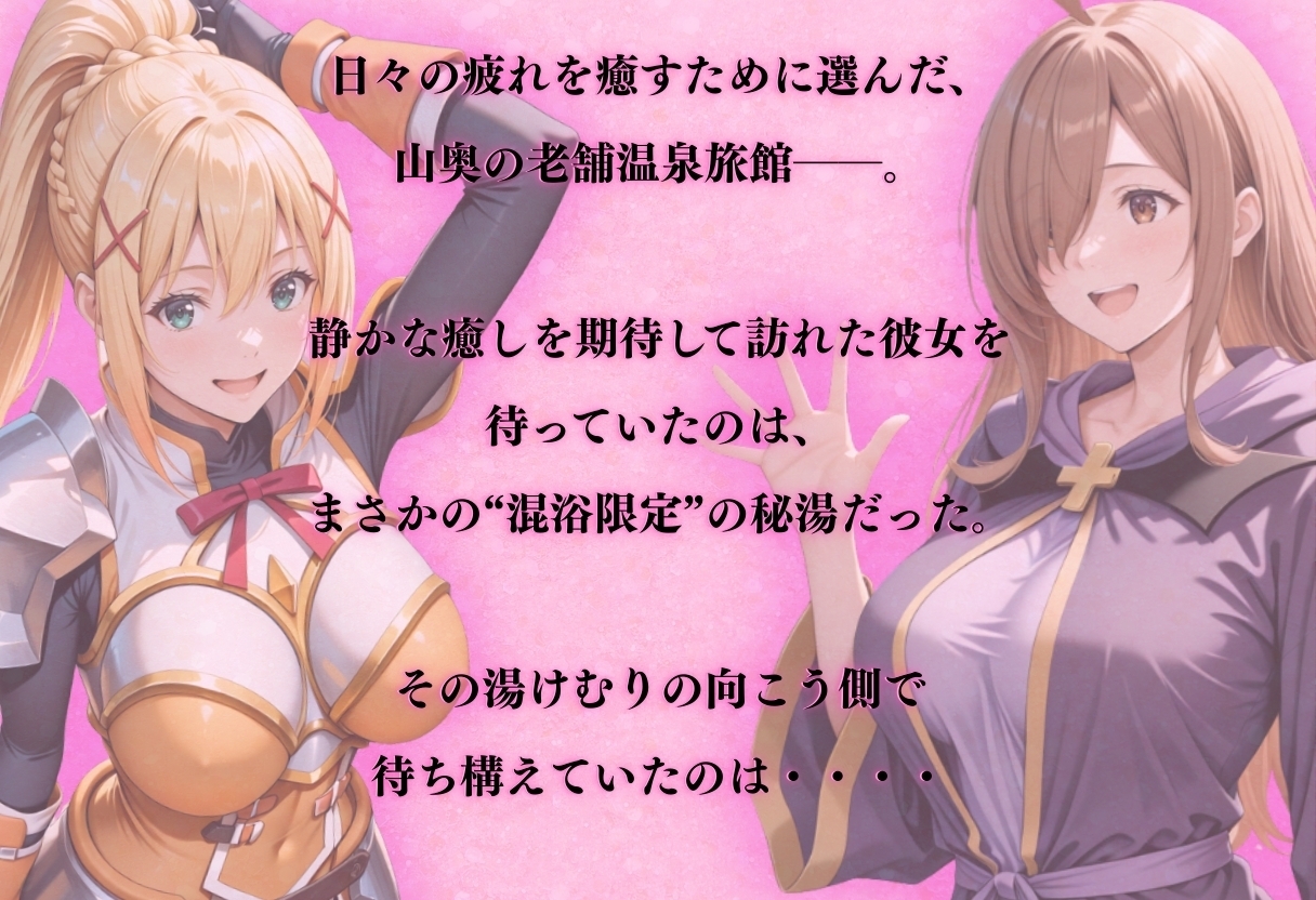 【混浴温泉宿】この素晴らし◯世界に祝福を〜ダクネ◯・ウィ◯ 編〜
