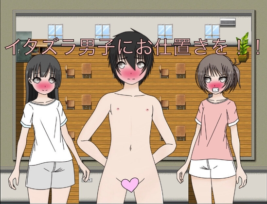 イタズラ男子にお仕置きを！！