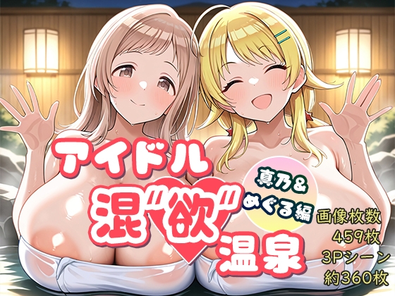 アイドル混’欲’温泉 真乃&めぐる編