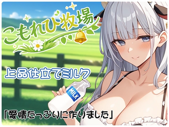 【期間限定50%OFF】こもれび牧場 アルミナ編 ～恥じらう清楚お嬢様ウシ娘～ – main preview