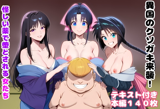 異国のクソ○キ来襲！ 怪しい薬で堕とされる女たち