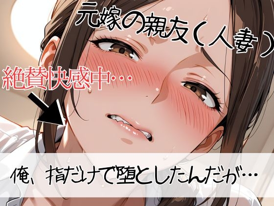 離婚した途端、元嫁の知人にモテまくって困っている 〜指だけで人妻が堕ちるんだが〜