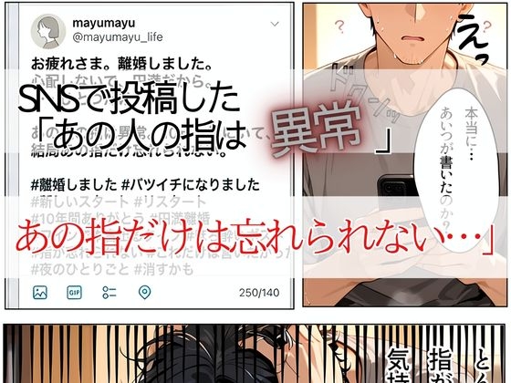 離婚した途端、元嫁の知人にモテまくって困っている 〜指だけで人妻が堕ちるんだが〜