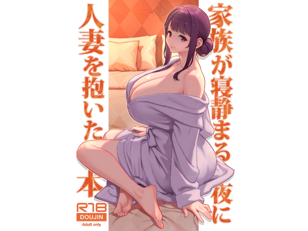 家族が寝静まる夜に人妻を抱いた本 – Preview 2