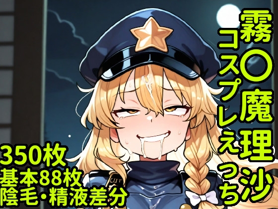 霧〇魔理沙コスプレえっち[+精液・陰毛差分]