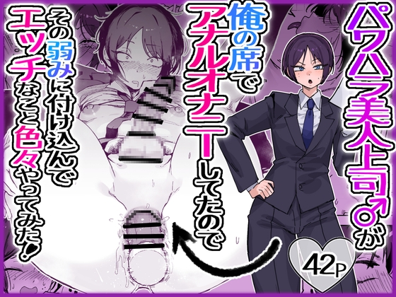 パワハラ美人上司♂が俺の席でアナルオナニーしていたので、その弱みに付け込んでエッチなこと色々やってみた！