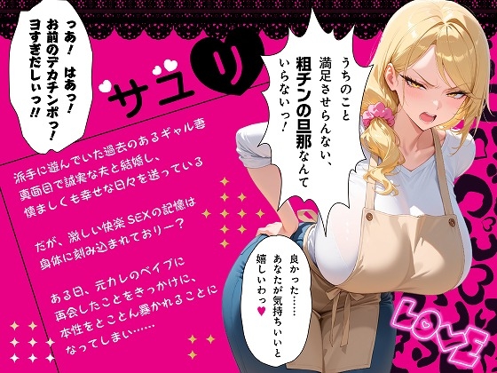 更生失敗～貞淑な主婦になろうとした元ビッチギャルはNTRで本性を暴かれる～