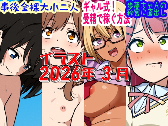 2026年3月のイラスト【事後全裸大小二人/ギャル式！受精で稼ぐ方法/歩夢ちゃんの秘宮に直出し！】 – main preview