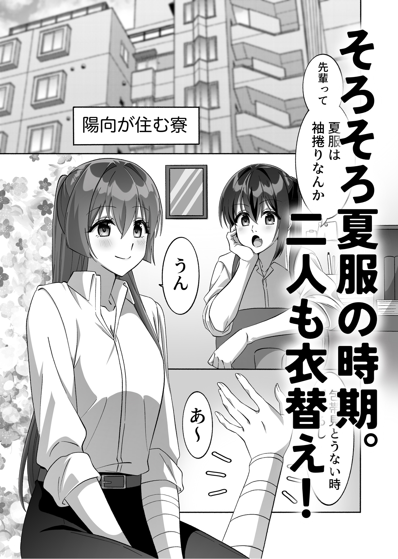 サラシの下の果実、二人の秘密の境界線
