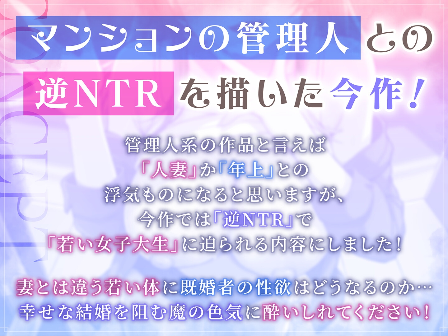 【期間限定99円】マンション管理人JDの逆NTR_既婚男性を襲う魅惑の若いカラダ<KU100>