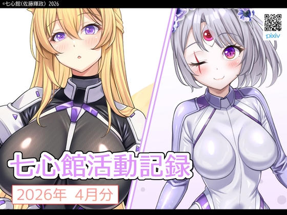 七心館活動記録40【2026年4月分】 – main preview