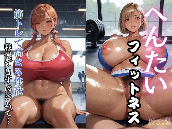 へんたいフィットネス 筋トレで高まる性欲 我慢できずにジムで…2 – main preview