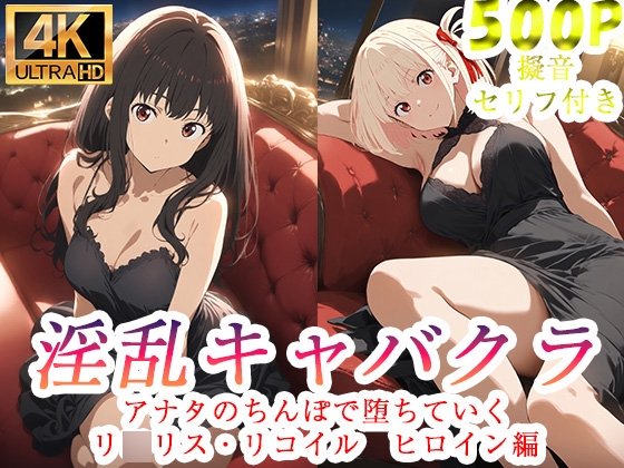 淫乱キャバクラ リ〇リス・リコイル 錦〇千束 井〇上たきな 編