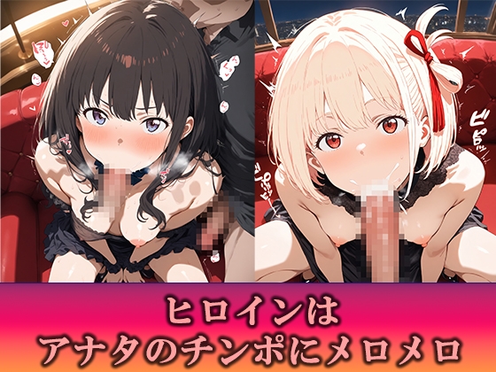 淫乱キャバクラ リ〇リス・リコイル 錦〇千束 井〇上たきな 編