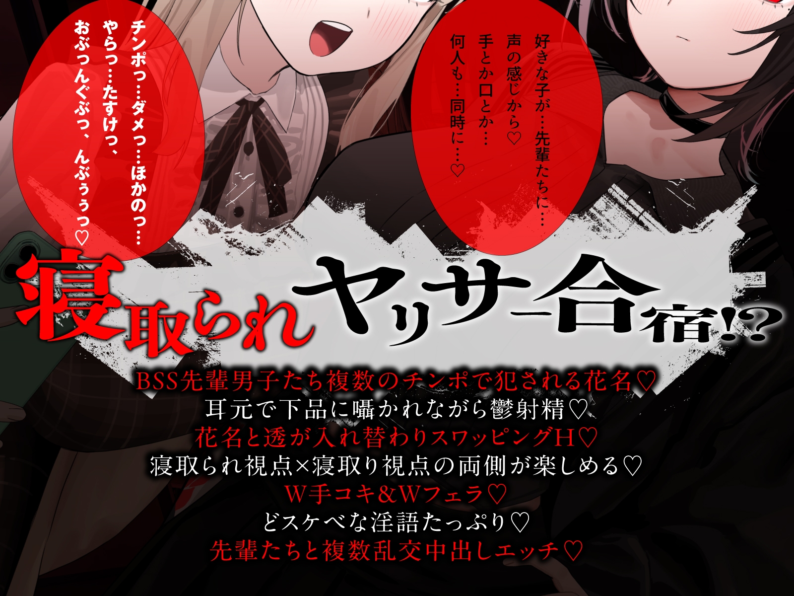 【NTRヤリサー合宿×スワップ】好きな娘が先輩たちに犯される姿を見ながらダウナー女子に耳元で下品に煽られ射精したお話！?【淫語♡囁き♡背徳感♡】 – Preview 2