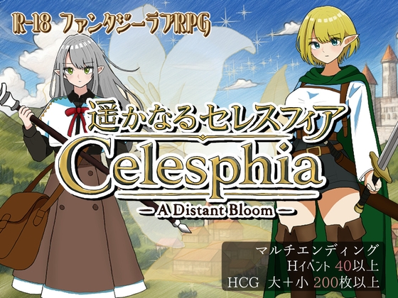 遥かなるセレスフィア