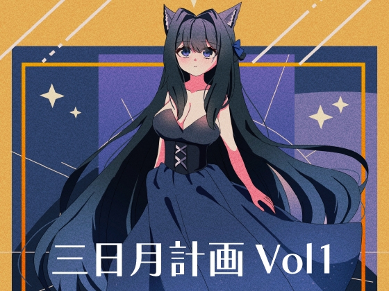 三日月計画Vol1