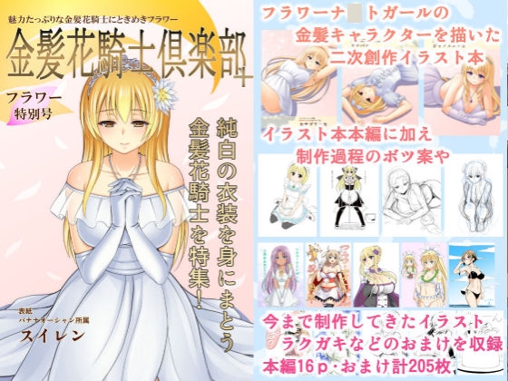 金髪花騎士倶楽部+