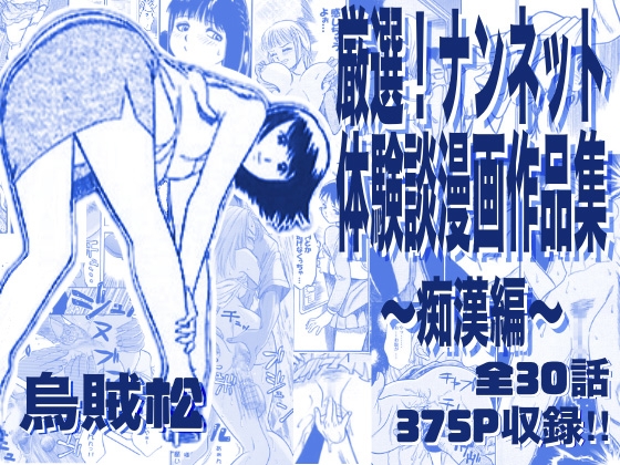 厳選！ナンネット体験談漫画作品集 ～痴○編～ – main preview