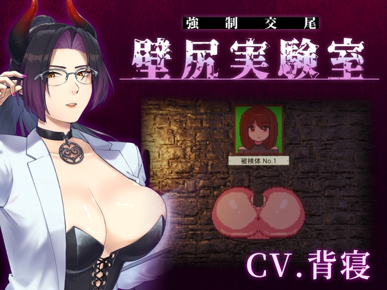【心情代弁×壁尻×女性上位】カスタム機能付き！ 強○交尾 壁尻実験室 ～上位女性に支配される孕ませ種付け実験～