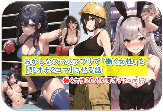 おかしなスマホアプリで「働く女性」を【即オチ2コマ】させる話