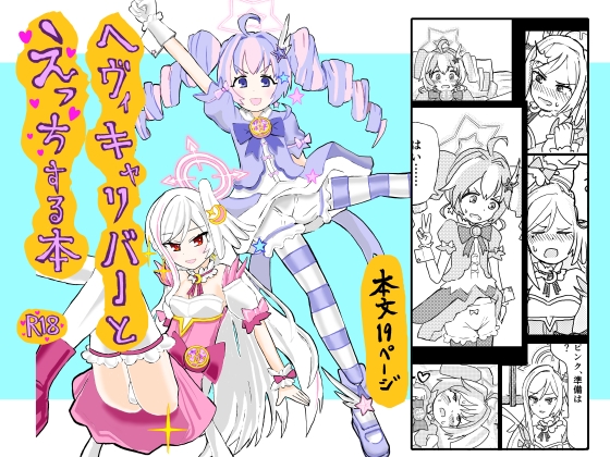ヘヴィキャリバーとえっちする本