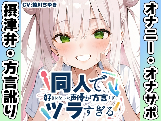 【摂津弁✨方言訛りオナニー実演】同人で好きになった声優が方言すぎてツラすぎる【綾川ちゆき】 – main preview