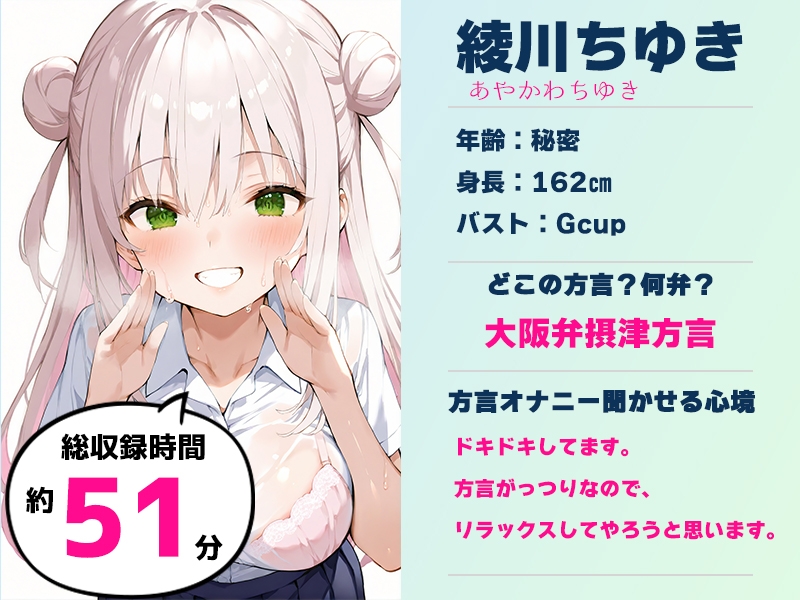 【摂津弁✨方言訛りオナニー実演】同人で好きになった声優が方言すぎてツラすぎる【綾川ちゆき】 – Preview 2