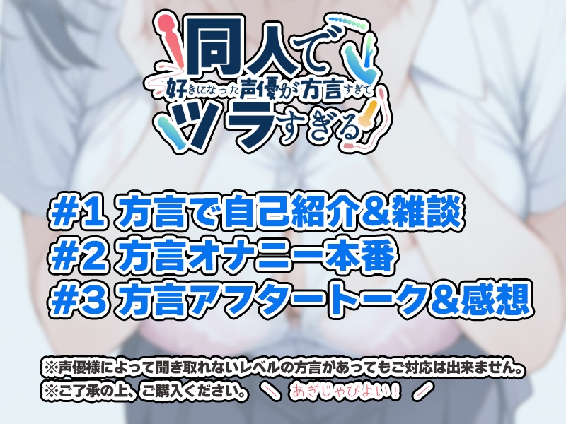 【摂津弁✨方言訛りオナニー実演】同人で好きになった声優が方言すぎてツラすぎる【綾川ちゆき】 – Preview 4